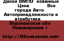 Диски ВМПО (кованные) R15 › Цена ­ 5 500 - Все города Авто » Автопринадлежности и атрибутика   . Воронежская обл.,Нововоронеж г.